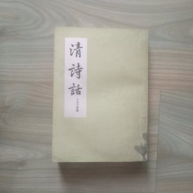 清诗话（上册）