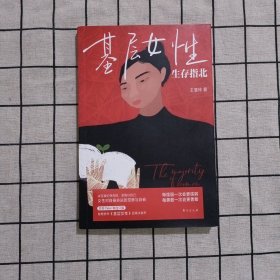 基层女性生存指北