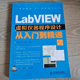 LabVIEW虚拟仪器程序设计从入门到精通（第2版）