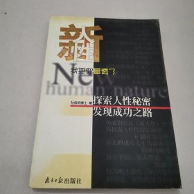 新人性：我把你看透了