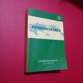北京市园林绿化法律法规汇编