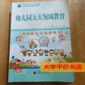 幼儿园五大领域教育正版二手