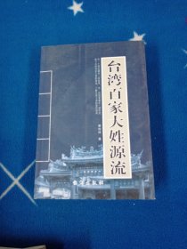 台湾百家大姓源流