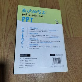 新世纪书局·表达的艺术：如何设计吸引人的PPT