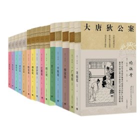 大唐狄公案套装(共15册)