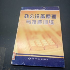 办公设备原理与技能训练/全国中等职业技术学校电子类专业通用教材