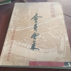 北京民建（会员风采）