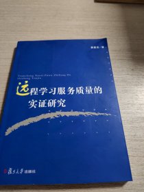 远程学习服务质量的实证研究