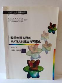 数学物理方程的MATLAB解法与可视化