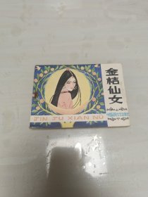 金桔仙女 连环画