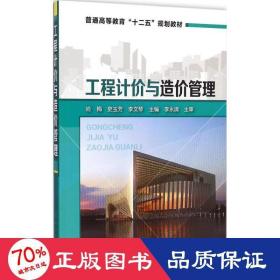 工程计价与造价管理/普通高等教育“十二五”规划教材