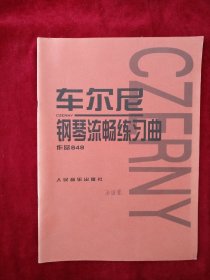 【12架1排】车尔尼钢琴流畅练习曲作品849     看好图片下单     书品如图