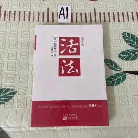 活法（稻盛和夫代表作，2019年全新版本）