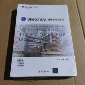 SketchUp建模思路与技巧