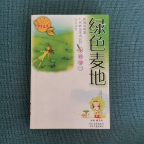 绿色麦地——《少年文艺》五十年精华本·小说卷二（包邮）