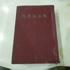 毛泽东选集（一卷本）