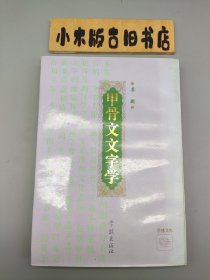 甲骨文文字学(作者李玲璞签赠本，张天飞 旧藏。张天飞，华东师范大学哲学系教授，首任系主任，系主要筹建人之一)