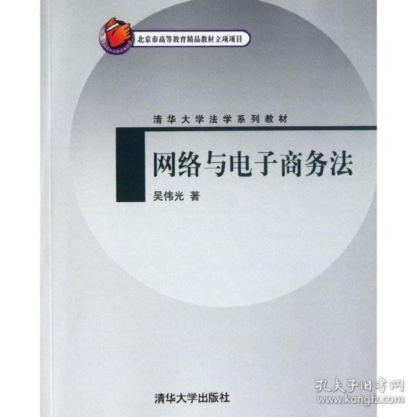 全新正版网络与电子商务法(清华大学法学系列教材)9787302285748