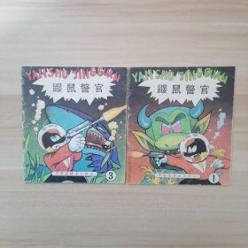 鼹鼠警官1、3