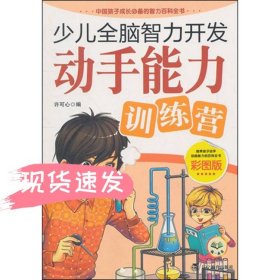 少儿全脑智力开发：动手能力训练营