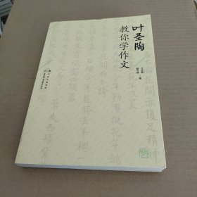 叶圣陶教你学作文