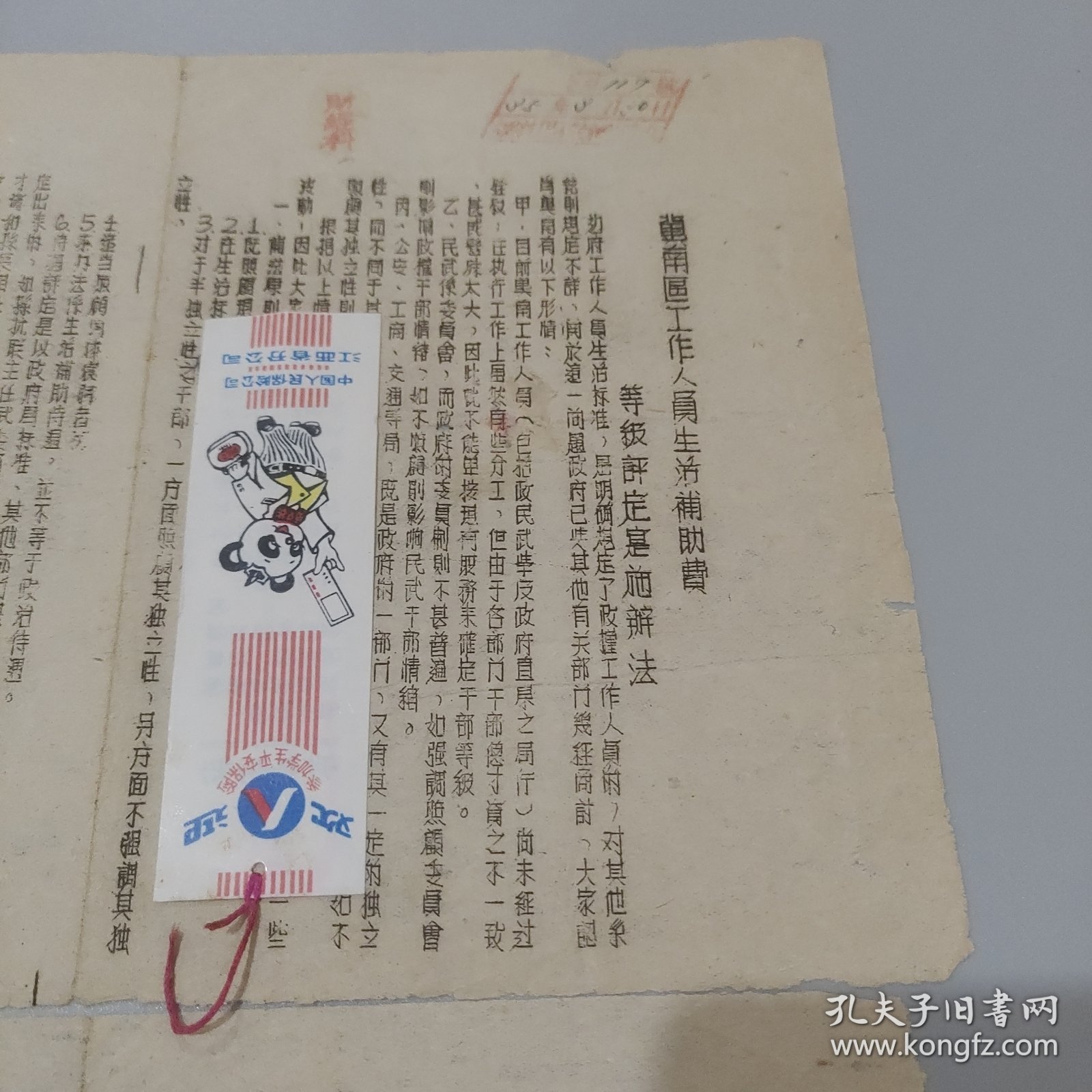 边区珍贵文献：1946年冀南区工作人员生活补助费等级评定实施办法