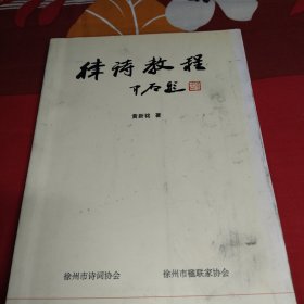 律诗教程，徐州市诗词协会，徐州市楹联家协会