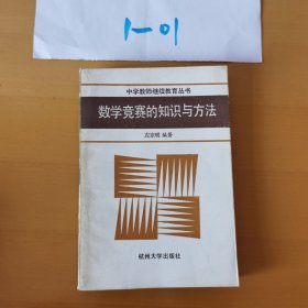 数学竞赛的知识与方法