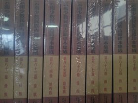 云南少数民族古籍珍本集成第88卷