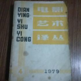 电影艺术译丛1979