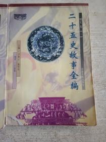 二十五史故事全编.明史卷.1-2