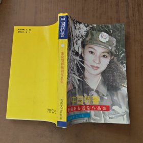 中国特警