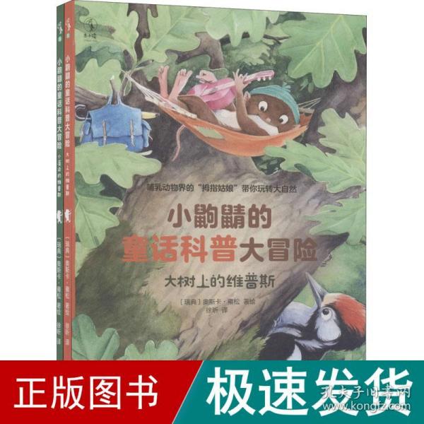 小鼩鼱的童话科普大冒险（全2册）：会掷骰子，就会写作文！内附游戏纸板，助你的孩子抢先起跑，从此不怵作文！