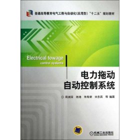 普通高等教育电气工程与自动化（应用型）“十二五”规划教材：电力拖动自动控制系统