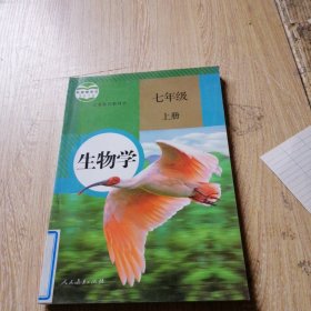 义务教育教科书 七年级上册 生物学