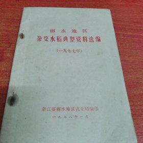 丽水地区杂交水稻典型资料选编