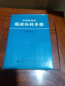 中西医结合临床外科手册
