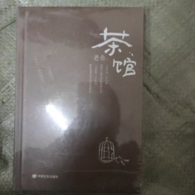 读经典-茶馆