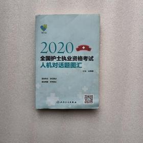 领你过：2020全国护士执业资格考试人机对话题图汇（配增值）