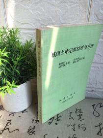 城鎮(zhèn)土地定級原理與方法