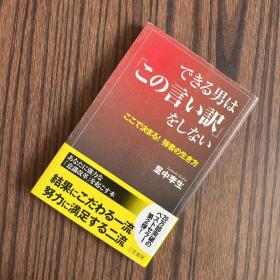 できる男はこの言ぃ訳をしなぃ【日文原版】