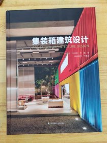 集装箱建筑设计