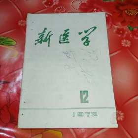 新医学。1972。12。