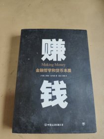 赚钱：金融哲学和货币本质（一本讲透如何赚钱的书，比《原则》更有趣，比《经济学原理》更实战）