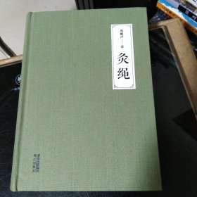 灸绳（精装本）