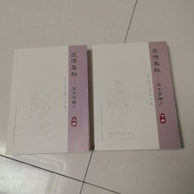 经典神话评书，辽阳石家六部春秋之《左传春秋》上下册，又名《伍子胥鞭尸》。
