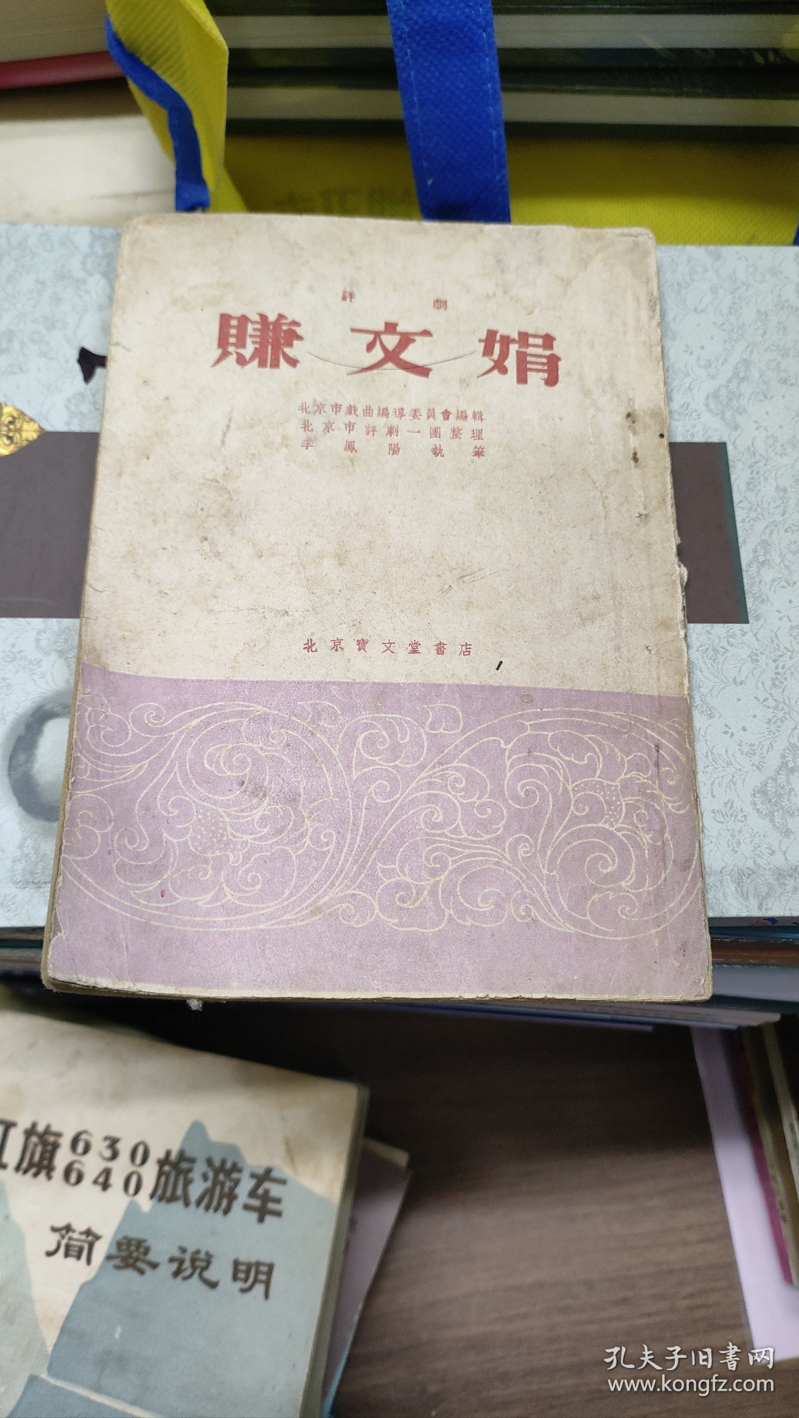 赚文娟（评剧）