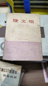 赚文娟（评剧）