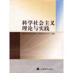 科学社会主义理论与实践