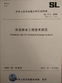 农田排水工程技术规范， SL/T4-2020.